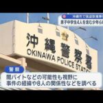 沖縄市で強盗致傷事件　中学生4人を含む8人逮捕