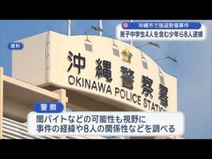 沖縄市で強盗致傷事件　中学生4人を含む8人逮捕
