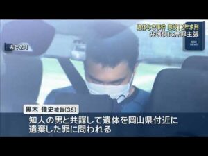 ”遺体なき事件”で男に懲役１２年求刑　妻に暴行加え死亡させた罪など