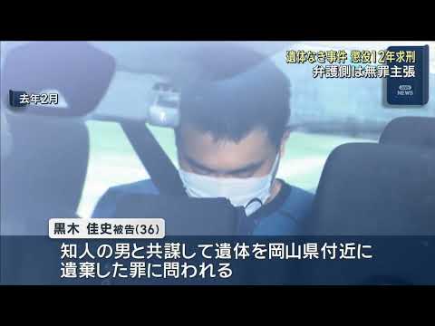”遺体なき事件”で男に懲役１２年求刑　妻に暴行加え死亡させた罪など