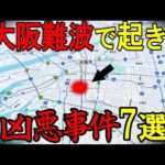 【現場検証】大阪難波・道頓堀周辺で起きた「凶悪事件」｜7選