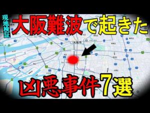 【現場検証】大阪難波・道頓堀周辺で起きた「凶悪事件」｜7選