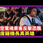 迪拜航空驚魂事件 乘客憑紀錄片知識挽救飛機；印度籍機長重傷阻墜機 多國元首讚「真英雄」【國際焦點集錦】2026-10-01
