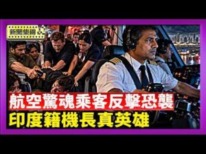迪拜航空驚魂事件 乘客憑紀錄片知識挽救飛機；印度籍機長重傷阻墜機 多國元首讚「真英雄」【國際焦點集錦】2026-10-01