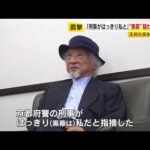 “餃子の王将”社長射殺事件で無罪判決　“黒幕”と疑われた男性に独占インタビュー 　「刑事がはっきり私だと…」 ／ （2026/10/16  OA）