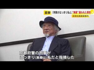 “餃子の王将”社長射殺事件で無罪判決　“黒幕”と疑われた男性に独占インタビュー 　「刑事がはっきり私だと…」 ／ （2026/10/16  OA）