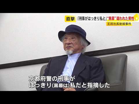 “餃子の王将”社長射殺事件で無罪判決　“黒幕”と疑われた男性に独占インタビュー 　「刑事がはっきり私だと…」 ／ （2026/10/16  OA）
