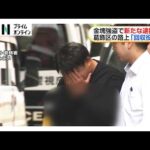 金塊2キロ強奪事件で新たに31歳男を逮捕　“回収役”か　容疑を否認　東京・葛飾区（2026年09月25日）