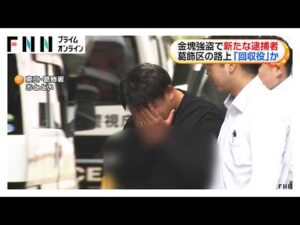金塊2キロ強奪事件で新たに31歳男を逮捕 “回収役”か 容疑を否認 東京・葛飾区(2026年09月25日)
