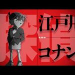 30周年記念作品『名探偵コナン 30号殺人事件』江戸川コナン 出動PV