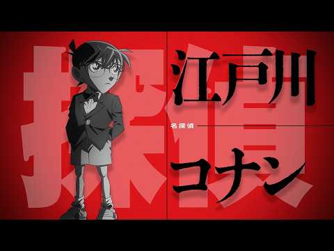 30周年記念作品『名探偵コナン 30号殺人事件』江戸川コナン 出動PV