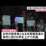 【米海兵強盗殺人事件】女性たちが緊急で抗議集会　「沖縄の女性は不安と危機に晒されている」（沖縄テレビ）2026/10/05