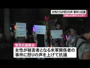 【米海兵強盗殺人事件】女性たちが緊急で抗議集会　「沖縄の女性は不安と危機に晒されている」（沖縄テレビ）2026/10/05