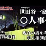 【未解決事件】世田谷一家〇人事件 現在の纏め考察 犯人の推測画像 前編（2000年）