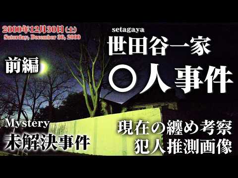 【未解決事件】世田谷一家〇人事件 現在の纏め考察 犯人の推測画像 前編（2000年）