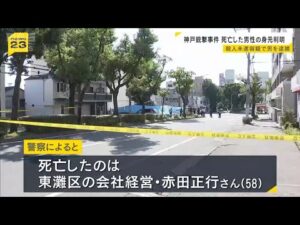 【連続銃撃事件】死亡したのは会社経営の男性（58）と判明　兵庫区の事件の容疑者、中央区の事件への関与もほのめかす　神戸市 #short