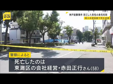 【連続銃撃事件】死亡したのは会社経営の男性(58)と判明 兵庫区の事件の容疑者、中央区の事件への関与もほのめかす 神戸市 #short