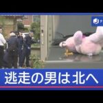 群馬で2人刺され女性死亡　逃走の男は徒歩で北へ【スーパーJチャンネル】(2026年9月25日)
