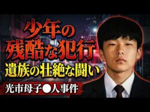 光市母子事件『遺族の壮絶な戦い』