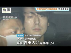 9年前の連続コンビニ強盗事件で逮捕の男　京都市内のコンビニ強盗事件にも関わったとして再逮捕（2026年9月24日）