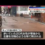 【路上で20代女性刺される】男が逃走中  殺人未遂事件として捜査  福岡･北九州市