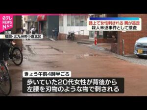 【路上で20代女性刺される】男が逃走中  殺人未遂事件として捜査  福岡･北九州市
