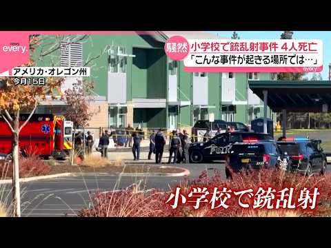 【小さな町が騒然】｢こんな事件が起きる場所では…｣小学校で銃乱射4人死亡  射殺された容疑者は16歳少年  アメリカ･オレゴン州