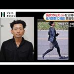 52歳女性刺殺事件で長女の元夫・三原理稀容疑者（30）を公開手配　6月警察に相談し前日も電話で状況確認　群馬・太田市（2026年09月26日）