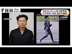 52歳女性刺殺事件で長女の元夫・三原理稀容疑者（30）を公開手配　6月警察に相談し前日も電話で状況確認　群馬・太田市（2026年09月26日）
