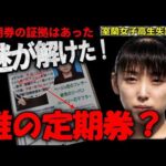 【事件考察に急展開】定期券使用は事実…当時の磁気カードシステムでは定期券使用が記録された…しかし…【室蘭女子高生失踪事件】
