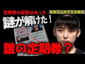 【事件考察に急展開】定期券使用は事実…当時の磁気カードシステムでは定期券使用が記録された…しかし…【室蘭女子高生失踪事件】