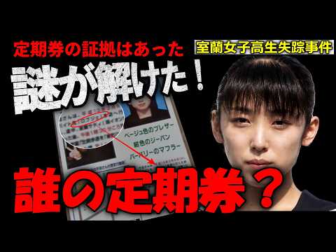 【事件考察に急展開】定期券使用は事実…当時の磁気カードシステムでは定期券使用が記録された…しかし…【室蘭女子高生失踪事件】