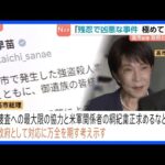 ​高市総理「極めて残忍で凶悪な事件」茂木外務大臣はグラス駐日大使に強く抗議　那覇ホテル強盗殺人事件で米兵逮捕を受け｜TBS NEWS DIG