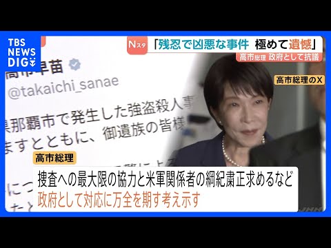 ​高市総理「極めて残忍で凶悪な事件」茂木外務大臣はグラス駐日大使に強く抗議　那覇ホテル強盗殺人事件で米兵逮捕を受け｜TBS NEWS DIG