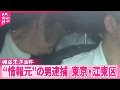 【「トクリュウ」強盗未遂事件】現金置き場など“情報元”の男逮捕 東京・江東区