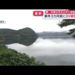 交際女性を山中に遺棄か　事件3カ月前　女性が知人にDV被害相談【スーパーJチャンネル】(2026年10月6日)