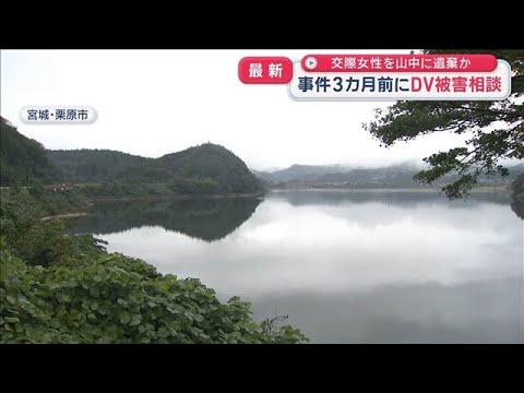 交際女性を山中に遺棄か　事件3カ月前　女性が知人にDV被害相談【スーパーJチャンネル】(2026年10月6日)