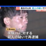 群馬・太田市女性殺人事件　女性(52)を殺害した疑いで長女の元夫(30)を再逮捕「間違いありません」と容疑認める 群馬県警｜TBS NEWS DIG