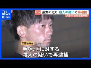 群馬・太田市女性殺人事件　女性(52)を殺害した疑いで長女の元夫(30)を再逮捕「間違いありません」と容疑認める 群馬県警｜TBS NEWS DIG