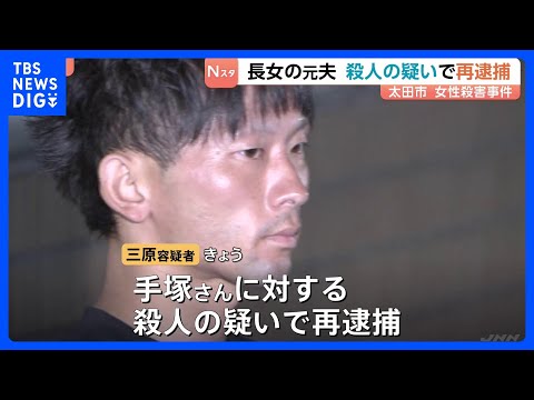 群馬・太田市女性殺人事件　女性(52)を殺害した疑いで長女の元夫(30)を再逮捕「間違いありません」と容疑認める 群馬県警｜TBS NEWS DIG