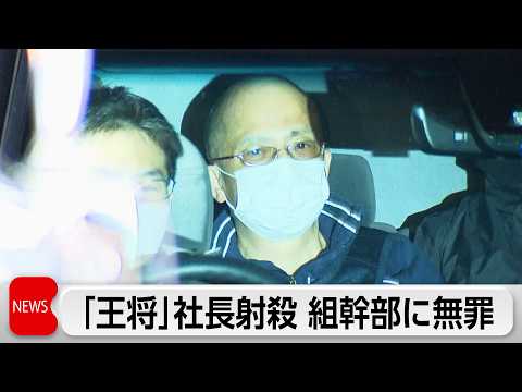 「餃子の王将」社長射殺事件で暴力団幹部に無罪判決　現場の吸い殻は「持ち込まれた可能性」　被告の犯行に「合理的な疑い」