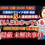【北関東幼女連続誘拐●人事件】真犯人わかっている‼︎【隠蔽未解決事件】# 116