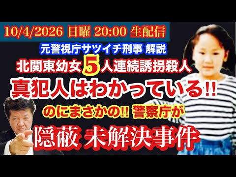 【北関東幼女連続誘拐●人事件】真犯人わかっている‼︎【隠蔽未解決事件】# 116