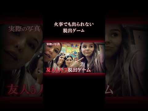 脱出ゲームで少女5人が死亡 #事件 #海外事件