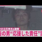 【立花孝志氏襲撃事件】「票を入れた私が責任とる｣  被告の男が初公判で起訴内容認める  立花氏本人も出廷…直接やりとりも