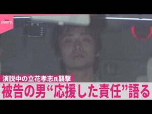 【立花孝志氏襲撃事件】「票を入れた私が責任とる｣  被告の男が初公判で起訴内容認める  立花氏本人も出廷…直接やりとりも
