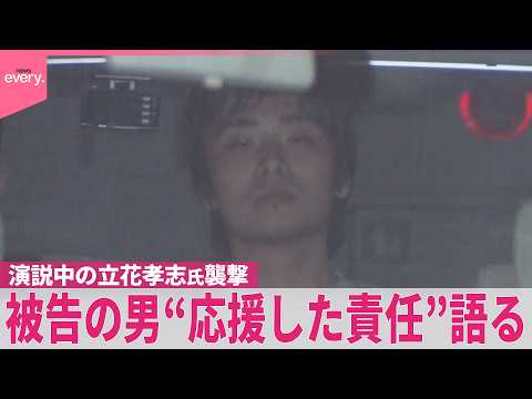 【立花孝志氏襲撃事件】「票を入れた私が責任とる｣  被告の男が初公判で起訴内容認める  立花氏本人も出廷…直接やりとりも
