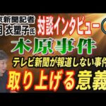 【望月衣塑子氏 対談インタビュー】① 木原事件！テレビが報道しない事件を取り上げる意義！【小川泰平の事件考察室】# 2856