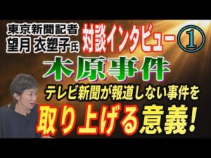 【望月衣塑子氏 対談インタビュー】① 木原事件！テレビが報道しない事件を取り上げる意義！【小川泰平の事件考察室】# 2856