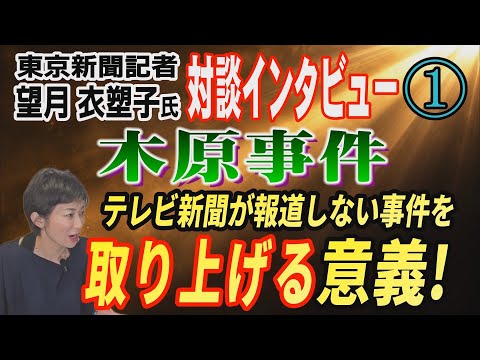 【望月衣塑子氏 対談インタビュー】① 木原事件!テレビが報道しない事件を取り上げる意義!【小川泰平の事件考察室】# 2856